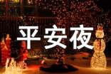 平安夜活动策划方案(精选21篇)