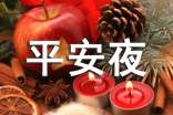 祝平安夜快乐的祝福语短信