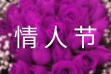 情人节唯美的短信祝福