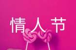 精选温馨情人节QQ祝福语(通用250句)
