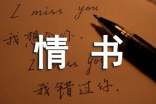 经典情书(精选70篇)
