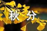 秋分代表什么意思