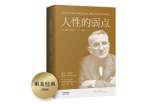 人性的弱点读后感20篇