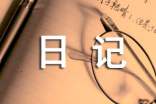 暑假优秀日记(通用53篇)