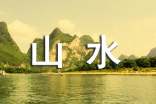 老河口山水秀作文350字