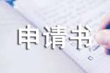 初中贫困建档立卡申请书(精选15篇)