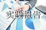 有关于社会实践报告