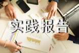 公益社会实践报告(通用5篇)