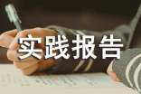 兽医检疫社会实践报告 -社会实践报告