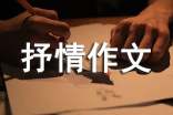 写景抒情作文(精选50篇)