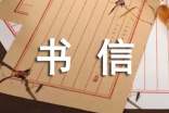 【实用】书信作文37篇