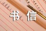 高二书信:给未来的书信1500字