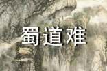 《蜀道难》教案(精选11篇)