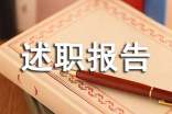 外科副主任医师的述职报告范文(精选11篇)