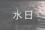 防溺水日记250字(精选20篇)