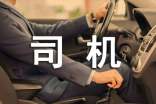 司机管理制度(精选15篇)