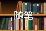 高中随笔周记600字