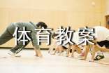 小班体育教案(精选14篇)
