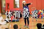 小学体育教案(精选10篇)