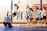 初中体育教案(精选20篇)