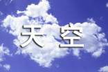 天空之城的读后感(通用13篇)