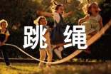 花样跳绳活动方案(通用18篇)
