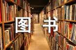 小学图书室管理制度范本(精选20篇)