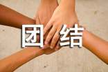 以团结为题的作文(通用42篇)