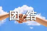 团结的心得体会及感想