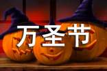 【推荐】万圣节祝福问候语340句
