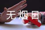 关于世界无烟日倡议书(精华)