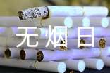 世界无烟日主题总结(精选32篇)