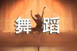 一次难忘的舞蹈比赛作文(通用42篇)