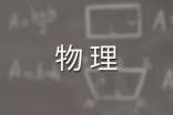 高三物理教学计划(通用16篇)