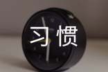 关于生活习惯的作文