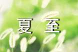 夏至节气介绍教案(精选16篇)