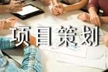 项目策划书(15篇)