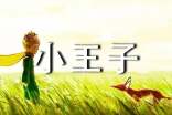 【精】《小王子》读后感(通用23篇)