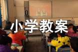 《可爱的草塘》小学教案设计