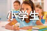 小学生一分钟自我介绍