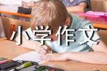 这儿真美小学作文(精选25篇)