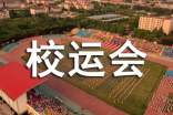 校运会自我评价(通用12篇)
