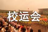 校运会小学作文500字(精选45篇)