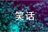 错别字闹出的笑话作文(精选15篇)