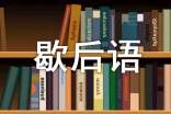 数字歇后语