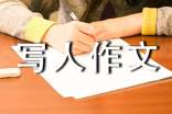 她令我敬佩写人作文600字(精选26篇)