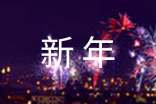 新年祝福领导短信