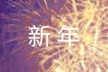 送给父母新年祝福语(精选230句)