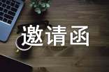 讲课邀请函9篇