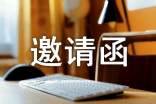 产品订货会邀请函(精选10篇)